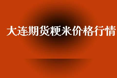 大连期货粳米价格行情_https://www.qdlswl.com_股指_第1张