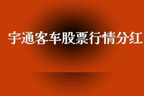 宇通客车股票行情分红_https://www.qdlswl.com_股票_第1张
