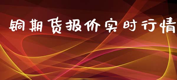 铜期货报价实时行情_https://www.qdlswl.com_直播_第1张