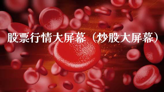 股票行情大屏幕（炒股大屏幕）_https://www.qdlswl.com_外盘_第1张