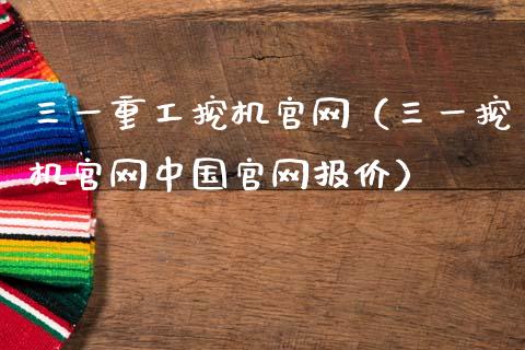 三一重工挖机官网（三一挖机官网中国官网报价）_https://www.qdlswl.com_外盘_第1张