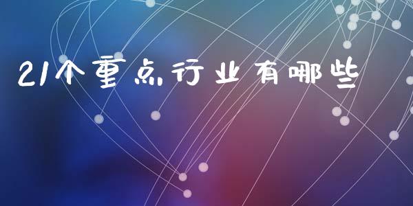 21个重点行业有哪些_理财_第1张_青岛财经网 21个重点行业有哪些_https://www.qdlswl.com_理财_第1张