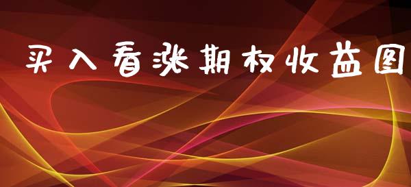 买入看涨期权收益图_https://www.qdlswl.com_股指_第1张