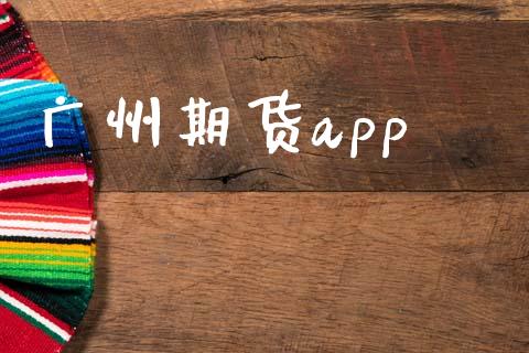 广州期货app_https://www.qdlswl.com_股指_第1张