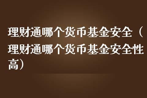 理财通哪个货币基金安全（理财通哪个货币基金安全性高）_https://www.qdlswl.com_理财_第1张