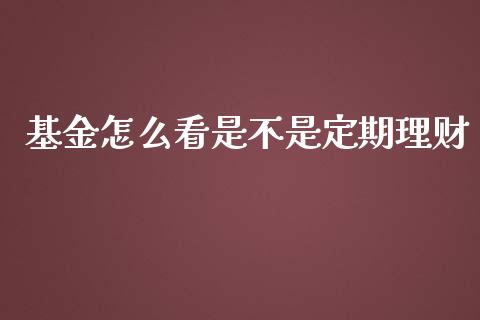 基金怎么看是不是定期理财_https://www.qdlswl.com_理财_第1张