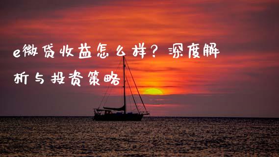 e微贷收益怎么样？深度解析与投资策略_https://www.qdlswl.com_直播_第1张