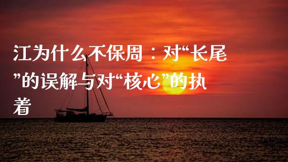 江为什么不保周：对“长尾”的误解与对“核心”的执着_https://www.qdlswl.com_直播_第1张