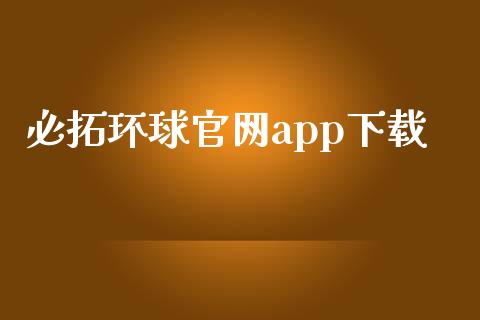 必拓环球官网app下载_https://www.qdlswl.com_直播_第1张