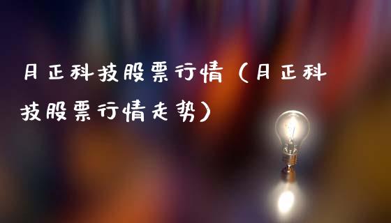 月正科技股票行情（月正科技股票行情走势）_https://www.qdlswl.com_股票_第1张