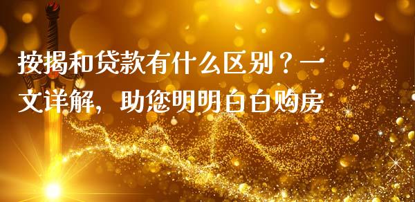 按揭和贷款有什么区别？一文详解，助您明明白白购房_https://www.qdlswl.com_股票_第1张