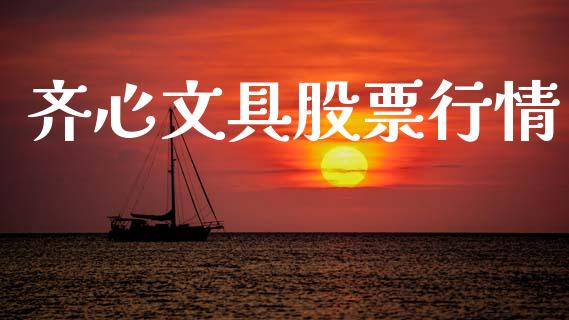 齐心文具股票行情_https://www.qdlswl.com_外盘_第1张