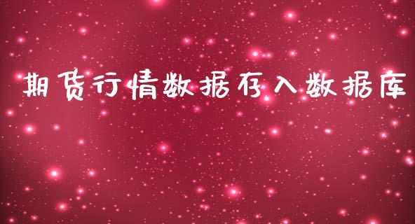 期货行情数据存入数据库_https://www.qdlswl.com_期货_第1张