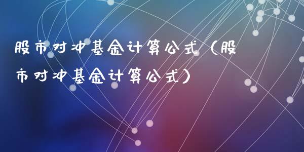 股市对冲基金计算公式（股市对冲基金计算公式）_https://www.qdlswl.com_理财_第1张