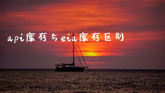 api库存与eia库存区别_https://www.qdlswl.com_直播_第1张