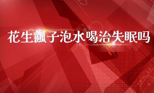 花生瓤子泡水喝治失眠吗_https://www.qdlswl.com_股指_第1张