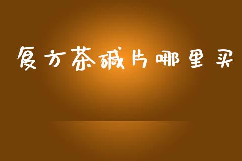 复方茶碱片哪里买_https://www.qdlswl.com_直播_第1张