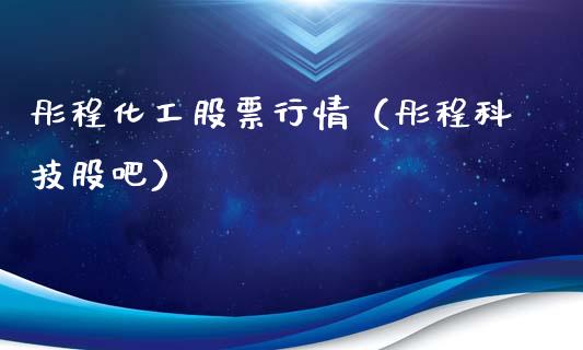 彤程化工股票行情（彤程科技股吧）_https://www.qdlswl.com_外盘_第1张