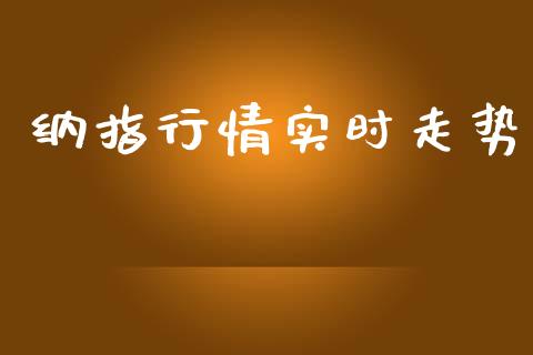 纳指行情实时走势_https://www.qdlswl.com_期货_第1张