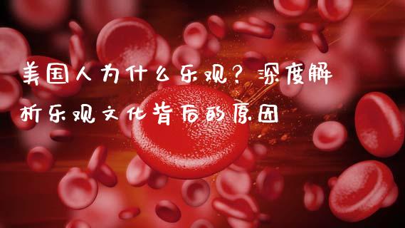 美国人为什么乐观？深度解析乐观文化背后的原因_https://www.qdlswl.com_内盘_第1张