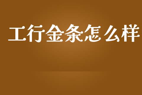 工行金条怎么样_https://www.qdlswl.com_基金_第1张