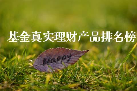 基金真实理财产品排名榜_https://www.qdlswl.com_理财_第1张