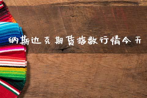纳斯达克期货指数行情今天_https://www.qdlswl.com_直播_第1张