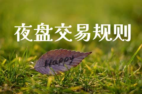 夜盘交易规则_https://www.qdlswl.com_理财_第1张