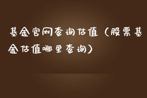 基金官网查询估值（股票基金估值哪里查询）_https://www.qdlswl.com_基金_第1张