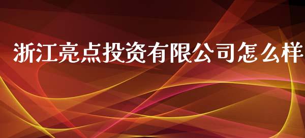 浙江亮点投资有限公司怎么样_https://www.qdlswl.com_直播_第1张