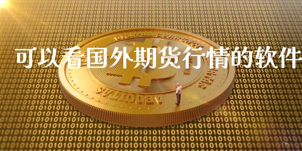 可以看国外期货行情的软件_https://www.qdlswl.com_股指_第1张
