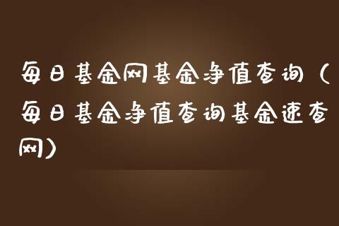 每日基金网基金净值查询（每日基金净值查询基金速查网）_https://www.qdlswl.com_基金_第1张