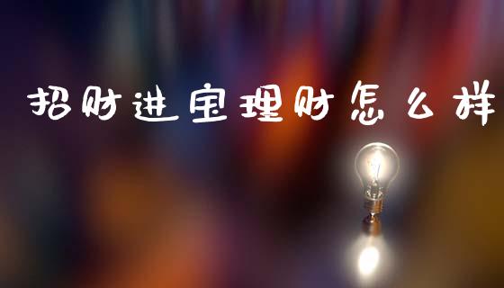 招财进宝理财怎么样_https://www.qdlswl.com_理财_第1张