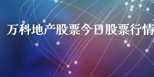 万科地产股票今日股票行情_https://www.qdlswl.com_内盘_第1张