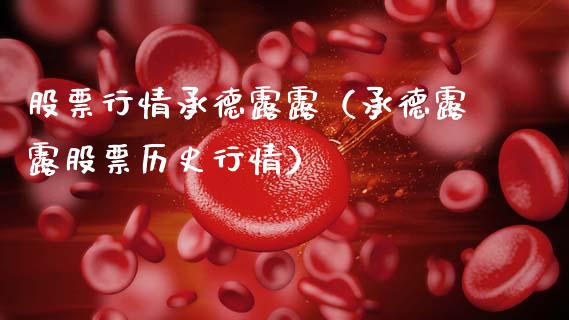 股票行情承德露露（承德露露股票历史行情）_https://www.qdlswl.com_股票_第1张