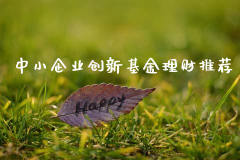 中小企业创新基金理财推荐_https://www.qdlswl.com_理财_第1张