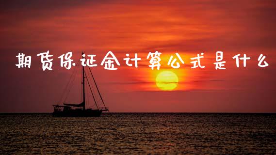 期货保证金计算公式是什么_https://www.qdlswl.com_股指_第1张