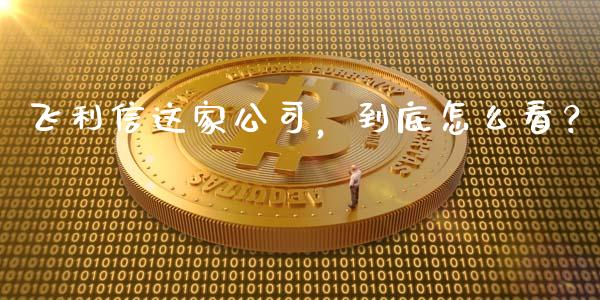 飞利信这家公司，到底怎么看？_https://www.qdlswl.com_期货_第1张