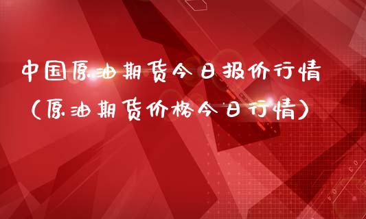 中国原油期货今日报价行情（原油期货价格今日行情）_https://www.qdlswl.com_股指_第1张