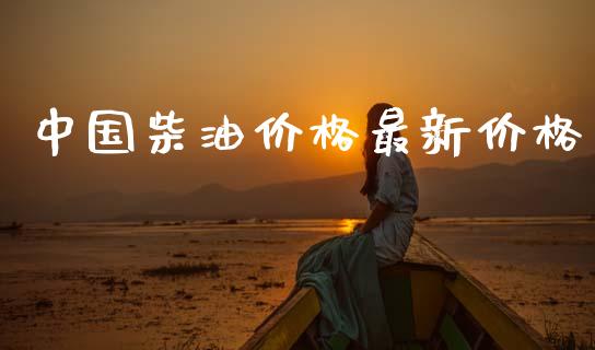中国柴油价格最新价格_https://www.qdlswl.com_直播_第1张