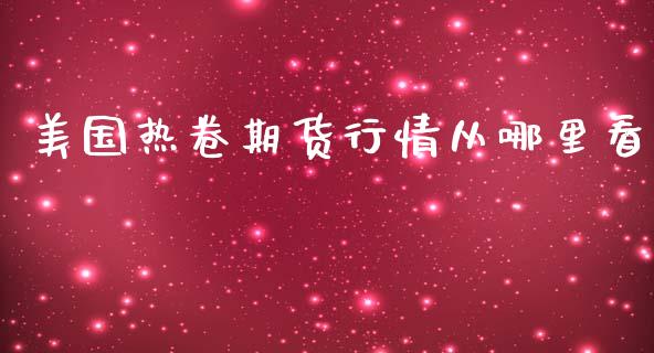 美国热卷期货行情从哪里看_https://www.qdlswl.com_股指_第1张