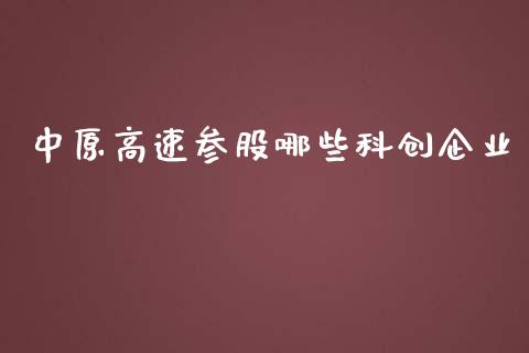 中原高速参股哪些科创企业_https://www.qdlswl.com_内盘_第1张