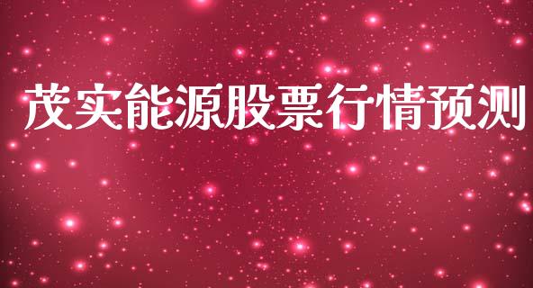 茂实能源股票行情预测_https://www.qdlswl.com_股票_第1张