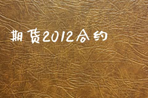 期货2012合约_https://www.qdlswl.com_股票_第1张