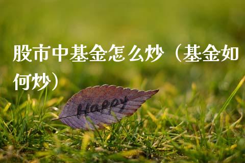 股市中基金怎么炒（基金如何炒）_https://www.qdlswl.com_理财_第1张