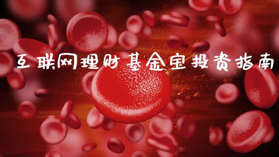 互联网理财基金宝投资指南_https://www.qdlswl.com_理财_第1张