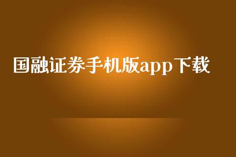 国融证券手机版app下载_https://www.qdlswl.com_直播_第1张