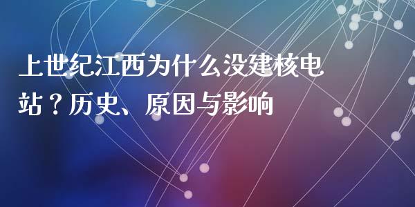 上世纪江西为什么没建核电站？历史、原因与影响_https://www.qdlswl.com_内盘_第1张