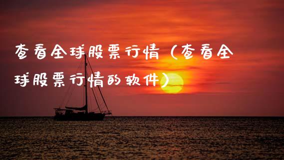 查看全球股票行情（查看全球股票行情的软件）_https://www.qdlswl.com_内盘_第1张