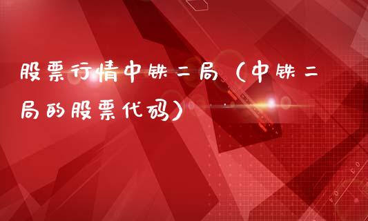 股票行情中铁二局（中铁二局的股票代码）_https://www.qdlswl.com_内盘_第1张